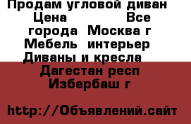 Продам угловой диван › Цена ­ 25 000 - Все города, Москва г. Мебель, интерьер » Диваны и кресла   . Дагестан респ.,Избербаш г.